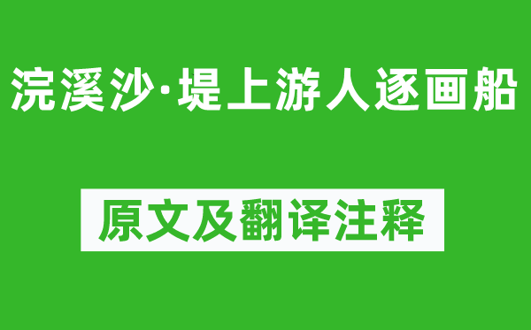欧阳修《浣溪沙·堤下游人逐画船》原文及翻译正文,诗意诠释