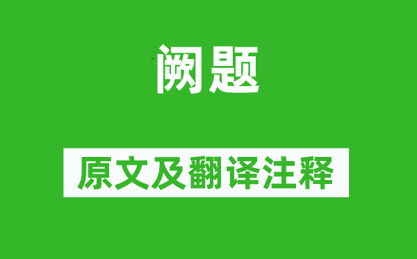 刘昚虚《阙题》原文及翻译正文,诗意诠释