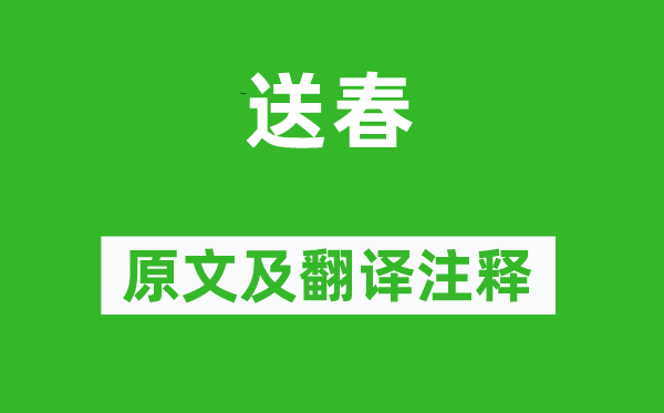 王令《送春》原文及翻译正文,诗意诠释