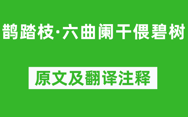 冯延巳(一说晏殊)《鹊踏枝·六曲阑干偎碧树》原文及翻译正文,诗意诠释