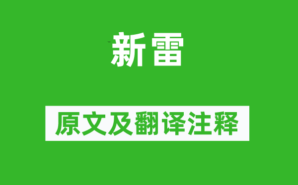 张维屏《新雷》原文及翻译正文,诗意诠释