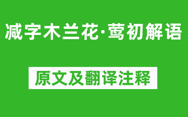 苏轼《减字木兰花·莺初解语》原文及翻译正文,诗意诠释