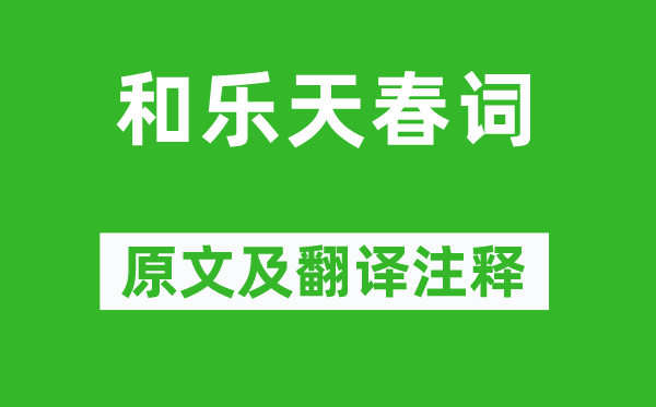 刘禹锡《和乐天春词》原文及翻译正文,诗意诠释