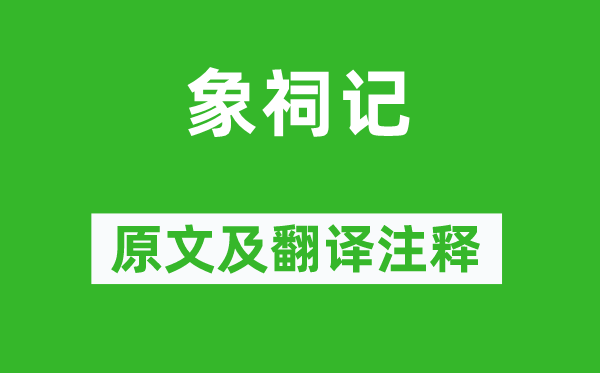 王守仁《象祠记》原文及翻译正文,诗意诠释