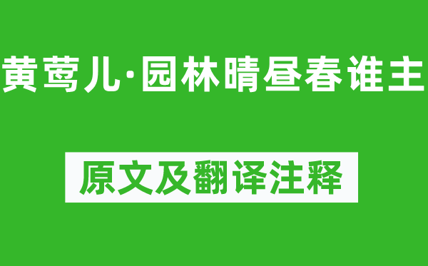 柳永《黄莺儿·园林晴昼春谁主》原文及翻译正文,诗意诠释