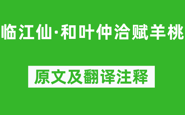 辛弃疾《临江仙·和叶仲洽赋羊桃》原文及翻译正文,诗意诠释
