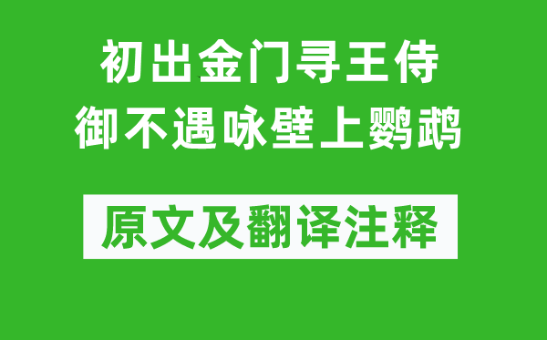 李白《初出金门寻王侍御不遇咏壁上鹦鹉》原文及翻译正文,诗意诠释