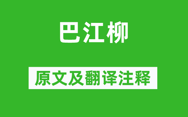 李商隐《巴江柳》原文及翻译正文,诗意诠释
