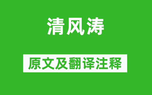 徐骏《清风涛》原文及翻译正文,诗意诠释