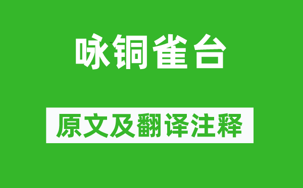 汪遵《咏铜雀台》原文及翻译正文,诗意诠释