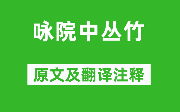 吕太一《咏院中丛竹》原文及翻译正文,诗意诠释