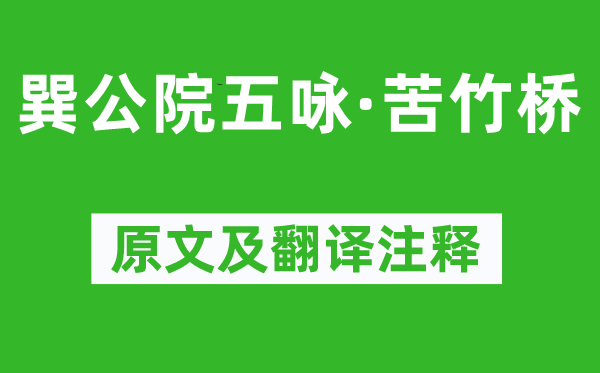 柳宗元《巽公院五咏·苦竹桥》原文及翻译正文,诗意诠释