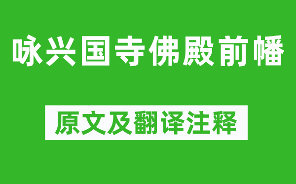 李世民《咏兴国寺佛殿前幡》原文及翻译正文,诗意诠释
