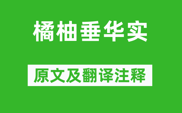 《橘柚垂华实》原文及翻译正文,诗意诠释