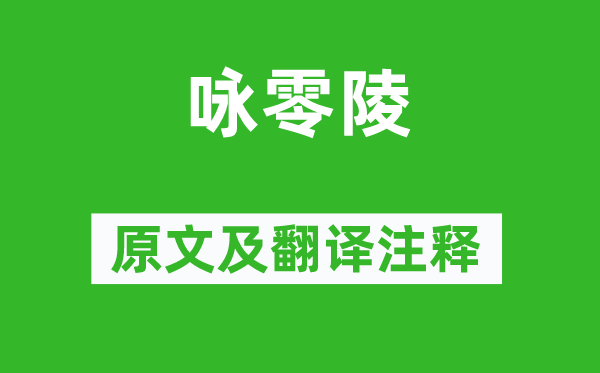 欧阳修《咏零陵》原文及翻译正文,诗意诠释