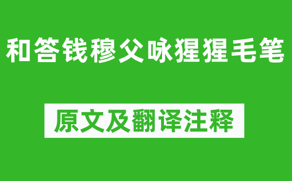 黄庭坚《和答钱穆父咏猩猩羊毫》原文及翻译正文,诗意诠释