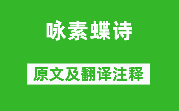 刘孝绰《咏素蝶诗》原文及翻译正文,诗意诠释