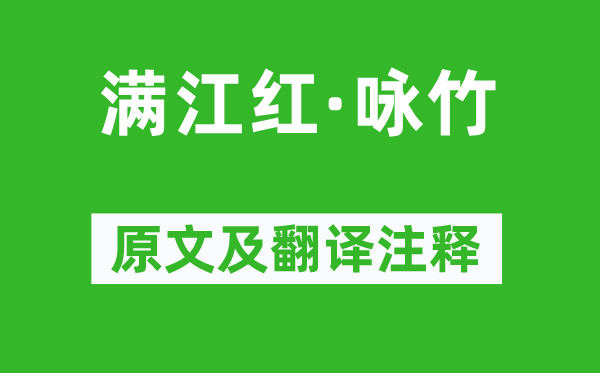 陆容《满江红·咏竹》原文及翻译正文,诗意诠释