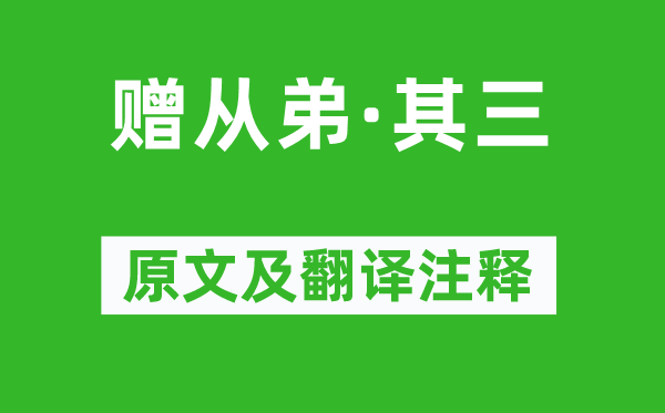 刘桢《赠从弟·其三》原文及翻译正文,诗意诠释