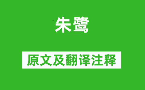 《朱鹭》原文及翻译正文,诗意诠释