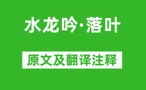 王沂孙《水龙吟·落叶》原文及翻译正文,诗意诠释