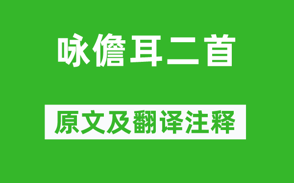 标的目的《咏儋耳二首》原文及翻译正文,诗意诠释