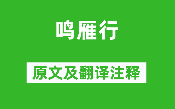李白《鸣雁行》原文及翻译正文,诗意诠释