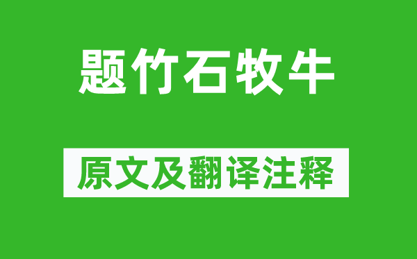 黄庭坚《题竹石牧牛》原文及翻译正文,诗意诠释