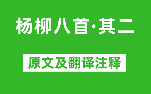 温庭筠《杨柳八首·其二》原文及翻译正文,诗意诠释