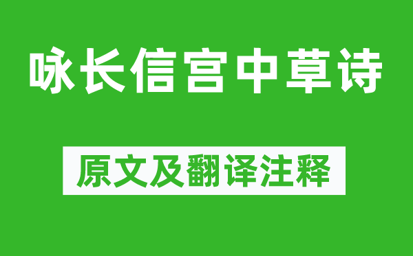 庾肩吾《咏长信宫中草诗》原文及翻译正文,诗意诠释