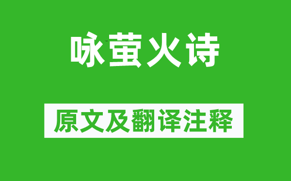 萧绎《咏萤火诗》原文及翻译正文,诗意诠释