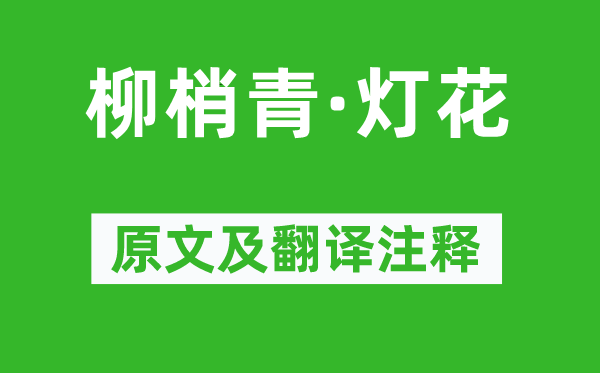 张林《柳梢青·灯花》原文及翻译正文,诗意诠释