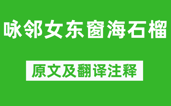 李白《咏邻女东窗海石榴》原文及翻译正文,诗意诠释
