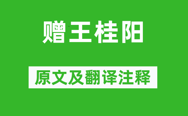 吴均《赠王桂阳》原文及翻译正文,诗意诠释