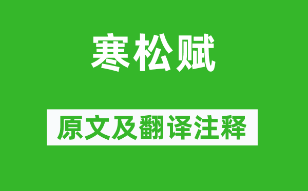 李绅《寒松赋》原文及翻译正文,诗意诠释