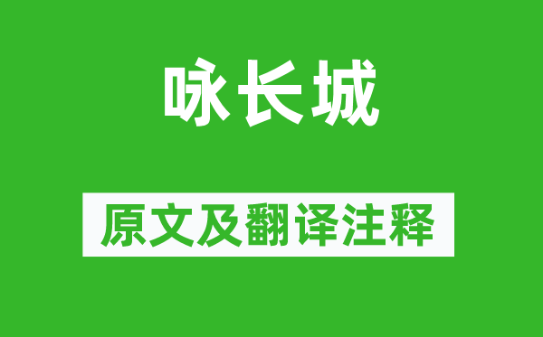 汪遵《咏长城》原文及翻译正文,诗意诠释