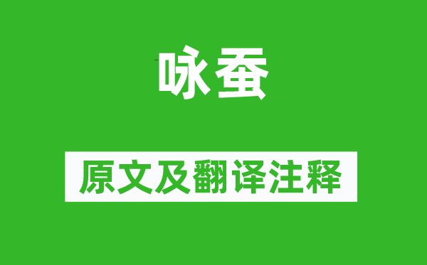 蒋贻恭《咏蚕》原文及翻译正文,诗意诠释