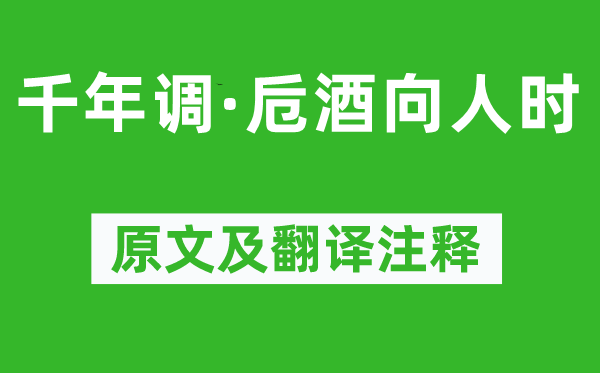 辛弃疾《千年调·卮酒向人时》原文及翻译正文,诗意诠释
