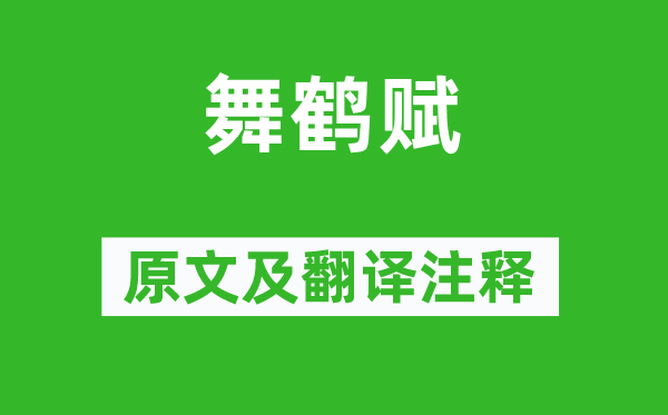 鲍照《舞鹤赋》原文及翻译正文,诗意诠释