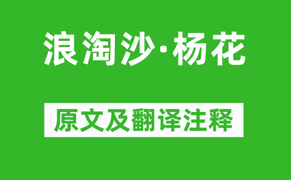 李雯《浪淘沙·杨花》原文及翻译正文,诗意诠释