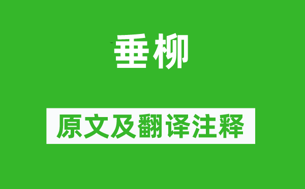 唐彦谦《垂柳》原文及翻译正文,诗意诠释