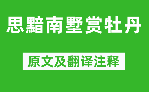 刘禹锡《思黯南墅赏牡丹》原文及翻译正文,诗意诠释