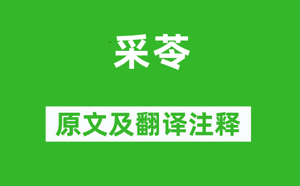 诗经·国风《采苓》原文及翻译正文,诗意诠释