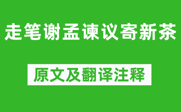 卢仝《走笔谢孟谏议寄新茶》原文及翻译正文,诗意诠释