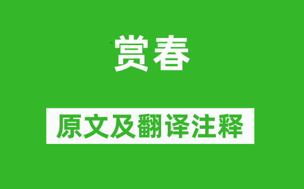 罗邺《赏春》原文及翻译正文,诗意诠释