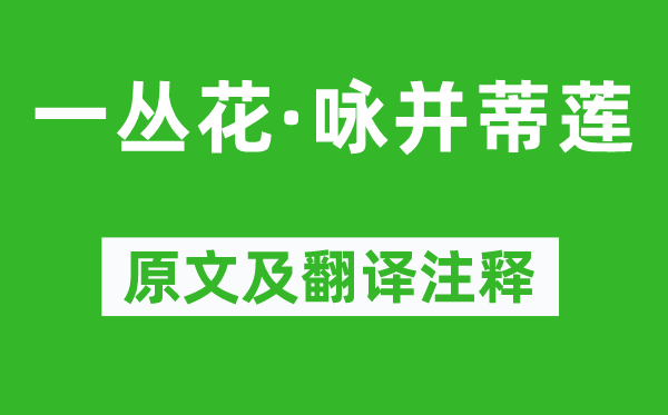纳兰性德《一丛花·咏并蒂莲》原文及翻译正文,诗意诠释