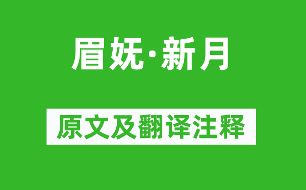 王沂孙《眉妩·月牙》原文及翻译正文,诗意诠释