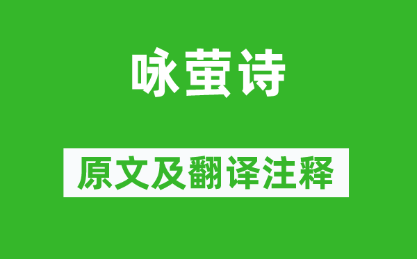 萧纲《咏萤诗》原文及翻译正文,诗意诠释