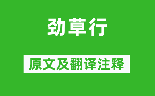王冕《劲草行》原文及翻译正文,诗意诠释