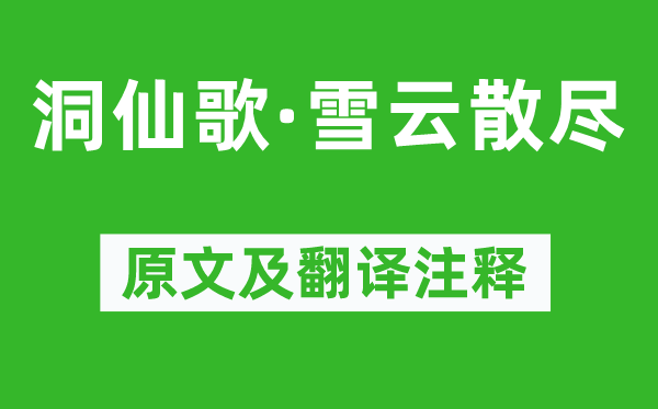 李元膺《洞仙歌·雪云散尽》原文及翻译正文,诗意诠释